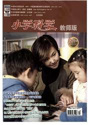 小学科学教师版封面 小学科学教师版封面